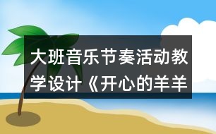 大班音樂節(jié)奏活動教學設計《開心的羊羊》教案反思