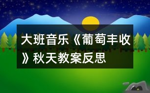 大班音樂(lè)《葡萄豐收》秋天教案反思