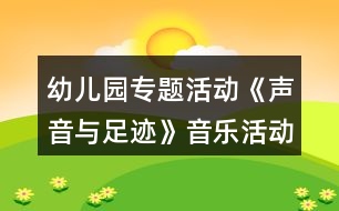 幼兒園專題活動《聲音與足跡》音樂活動方案