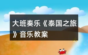 大班奏樂《泰國之旅》音樂教案