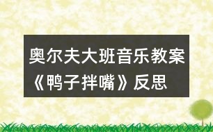 奧爾夫大班音樂教案《鴨子拌嘴》反思