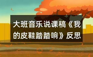 大班音樂說課稿《我的皮鞋踏踏響》反思