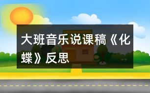 大班音樂說課稿《化蝶》反思