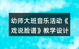 幼師大班音樂活動《戲說臉譜》教學(xué)設(shè)計(jì)反思