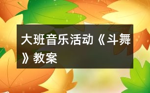 大班音樂活動《斗舞》教案