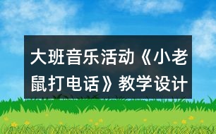 大班音樂(lè)活動(dòng)《小老鼠打電話》教學(xué)設(shè)計(jì)活動(dòng)反思