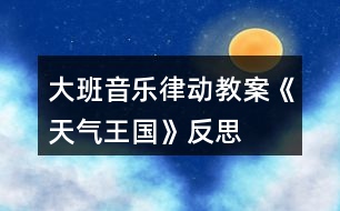 大班音樂律動教案《天氣王國》反思