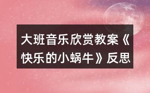 大班音樂欣賞教案《快樂的小蝸?！贩此?></p>										
													<h3>1、大班音樂欣賞教案《快樂的小蝸?！贩此?/h3><p><strong>活動目標(biāo)：</strong></p><p>　　1.感受活潑歡快的曲調(diào)，了解并拍出3/4拍強(qiáng)弱弱的節(jié)奏特點(diǎn)。</p><p>　　2.能用連貫的聲音演唱歌曲，并用跳躍的聲音唱好歌詞。</p><p>　　3.欣賞歌曲，感受歌曲活潑有趣的特點(diǎn)。</p><p>　　4.讓幼兒感受歌曲歡快的節(jié)奏。</p><p><strong>活動重難點(diǎn)：</strong></p><p>　　重點(diǎn)：能用連貫的聲音演唱歌曲，并用跳躍的聲音唱好歌詞。</p><p>　　難點(diǎn)：了解并拍出3/4拍強(qiáng)弱弱的節(jié)奏特點(diǎn)</p><p><strong>活動準(zhǔn)備：</strong></p><p>　　PPT課件、歌曲動畫、小蝸牛圖片。</p><p><strong>活動過程：</strong></p><p>　　一、猜謎語引出小蝸牛，創(chuàng)設(shè)小蝸牛去旅游的情景，在小蝸牛旅行的過程中理解歌詞</p><p>　　1.猜謎語引出小蝸牛。</p><p>　　今天，老師請來一位小客人，請你猜猜它是誰：說它是牛不是牛，背著房子到處走。</p><p>　　2.認(rèn)識了解小蝸牛。</p><p>　　你見過蝸牛嗎?它長得什么樣子?它爬起來什么樣子?到底是不是小蝸牛呢，我們請它快出來吧!</p><p>　　3.創(chuàng)設(shè)情景小蝸牛去旅游的情景。</p><p>　　小朋友，快看，春天來了，大自然變得好美呀!我們一起去旅游好嗎?”</p><p>　　4.初步理解歌詞。</p><p>　　小蝸牛開始出發(fā)了，出去旅行高不高興呀!小蝸牛邊走邊說：我是快樂的小蝸牛。小蝸牛走到哪房子就要背到哪：背著房子去旅游。看，小犄角伸出來了：伸出兩只小犄角。伸出小犄角是為了干什么呀?對，一邊看來一邊走。</p><p>　　5.熟悉歌詞。</p><p>　　來，小朋友們，我們一起學(xué)學(xué)小蝸牛吧!</p><p>　　二、感受歌曲優(yōu)美的旋律，體驗(yàn)并拍出三拍子節(jié)奏特點(diǎn)</p><p>　　1.初步感受歌曲活潑歡快的曲調(diào)。</p><p>　　看了這么多美景，走了這么多地方，小蝸牛有點(diǎn)累了，停下來休息一會吧!聽，有小朋友把小蝸牛去旅行的故事唱進(jìn)了歌里。</p><p>　　2.感受三拍子的節(jié)奏特點(diǎn)。</p><p>　　歌曲好不好聽呀?但這首歌里小蝸牛走路是有節(jié)奏的，你聽出來了嗎?看，這是蝸牛媽媽和兩只蝸牛寶寶。蝸牛媽媽這么大，走路的聲音應(yīng)該怎么樣?老師打一下響板。那蝸牛寶寶這么小，走起路來怎么樣?老師晃兩下沙錘。所以三只蝸牛走路的聲音應(yīng)該是這樣的(老師演示)，像這樣第一拍是強(qiáng)拍，后兩拍是弱拍的節(jié)奏就是三拍子的節(jié)奏。</p><p>　　3.練習(xí)三拍子的節(jié)奏。</p><p>　　(1)幼兒每人一個(gè)響板，兩個(gè)沙錘嘗試一下節(jié)奏型。并一起給歌曲打節(jié)奏。</p><p>　　(2)太棒了，小朋友都成小演奏家了。除了用樂器，我們可不可以用身體的一些部位來拍出強(qiáng)弱弱的節(jié)奏呢?嘗試一下。(手、肩、肩或手、腿、腿)</p><p>　　三、引導(dǎo)幼兒用連貫的聲音演唱歌曲，用跳躍的聲音唱好襯詞</p><p>　　1.我們現(xiàn)在試試用這種感覺的節(jié)奏來唱唱歌曲吧。</p><p>　　2.小蝸牛旅游時(shí)很輕松，很快樂，應(yīng)該唱得輕快。當(dāng)唱到“咿呀而喲，呀咿而喲”時(shí)，要唱的連貫優(yōu)美一些，就像柳樹姑娘在隨風(fēng)起舞?，F(xiàn)在我們再來演唱一遍。</p><p>　　3.小蝸牛唱的這么開心，小朋友們又給它加油了，你們聽!你聽出來和前面的有什么不一樣的嗎?</p><p>　　4.加襯詞演唱。</p><p>　　(1)老師唱歌曲，小朋友唱襯詞“呦呦”，襯詞要唱的跳躍一些，就像皮球一樣有彈性。</p><p>　　(2)小朋友唱歌曲，老師唱襯詞“呦呦”</p><p>　　(3)男孩唱歌曲，女孩唱襯詞“呦呦”，老師指揮</p><p>　　(4)小朋友加上襯詞完整唱一遍</p><p>　　四、熟悉第二段歌曲</p><p>　　1.熟悉第二段歌詞。</p><p>　　(1)休息好了，小蝸牛又開始天南地北的去旅游了。小蝸牛在旅行的過程中又會遇到什么事情呢?我們來看一看。</p><p>　　(2)音樂中小蝸牛遇到什么困難了呀?它害不害怕?它是怎樣做的?引導(dǎo)幼兒說一說歌詞。</p><p>　　2.演唱第二段歌曲。</p><p>　　第二段的歌曲旋律和第一段是一樣的，我們跟著來唱一唱。</p><p>　　3.跟伴奏唱一遍。</p><p>　　五、小朋友做“小蝸?！币黄鹑ヂ糜?，隨音樂結(jié)束活動</p><p>　　小朋友，如果生活中遇到困難，你們怕不怕?我們也來做勇敢的小蝸牛去旅游吧!(小朋友貼上蝸牛圖片)讓我們唱著歌出發(fā)吧!</p><p><strong>教學(xué)反思：</strong></p><p>　　1課前導(dǎo)入得太直接，不夠貼近生活化。</p><p>　　2教學(xué)教具過少，沒有掛圖。</p><p>　　3師生互動過少，課上應(yīng)該穿插多種游戲進(jìn)行。</p><h3>2、大班音樂欣賞教案《像個(gè)小學(xué)生》含反思</h3><p><strong>教學(xué)目標(biāo)：</strong></p><p>　　1.學(xué)會演唱歌曲，根據(jù)歌曲內(nèi)容表演響應(yīng)的動作。</p><p>　　2.了解小學(xué)生的學(xué)習(xí)生活，激發(fā)幼兒上小學(xué)的愿望。</p><p>　　3.愿意參加對唱活動，體驗(yàn)與老師和同伴對唱的樂趣。</p><p>　　4.熟悉歌曲旋律，為歌曲創(chuàng)編動作。</p><p><strong>重點(diǎn)難點(diǎn)：</strong></p><p>　　學(xué)會演唱歌曲，根據(jù)歌曲內(nèi)容表演響應(yīng)的動作。</p><p><strong>環(huán)境與材料：</strong></p><p>　　1.帶領(lǐng)幼兒到小學(xué)參觀。</p><p>　　2.音樂錄音帶</p><p><strong>重點(diǎn)指導(dǎo)：</strong></p><p>　　了解小學(xué)生的學(xué)習(xí)生活，激發(fā)幼兒上小學(xué)的愿望。</p><p>　　一次備課</p><p>　　談話</p><p>　　--小學(xué)生是怎樣上課的?你們認(rèn)為當(dāng)一名小學(xué)生應(yīng)該怎樣?</p><p>　　--教師總結(jié)幼兒的發(fā)言，引出歌曲內(nèi)容。</p><p>　　學(xué)唱歌曲</p><p>　　--教師范唱歌曲，并結(jié)合歌曲內(nèi)容做出相應(yīng)的動作，幼兒跟唱并模仿。</p><p>　　--分句學(xué)唱第一段。</p><p>　　--整體學(xué)唱第二段，幼兒在教師帶領(lǐng)下，用跟唱形式整體學(xué)唱第二段，邊唱邊結(jié)合歌曲內(nèi)容做相應(yīng)動作。</p><p>　　演唱歌曲</p><p>　　--播放歌曲錄音，幼兒跟音樂整體演唱這首歌。</p><p><strong>活動反思：</strong></p><p>　　通過本次活動，使幼兒對于即將到來的小學(xué)生活有了比較真實(shí)客觀的了解，他們也許在現(xiàn)實(shí)中還會有心理上的落差，也許還沒有完全的準(zhǔn)備好，但通過這次活動可以盡可能地讓幼兒積累有關(guān)小學(xué)生活的經(jīng)驗(yàn)，有助于他們適應(yīng)小學(xué)生活，從心理上和身體上都做好入學(xué)的準(zhǔn)備。</p><p>　　在孩子的心中，小學(xué)生活是全新的，的確如此，通過他們的總結(jié)和發(fā)現(xiàn)，他們的確發(fā)現(xiàn)了很多與幼兒園不一樣的地方，而且最為明顯的也是對他們觸動最大的就是小學(xué)生上課的內(nèi)容、坐姿、學(xué)習(xí)習(xí)慣，不過，看來參觀活動對幼兒充分的了解小學(xué)的生活非常有利。</p><p>　　此時(shí)孩子們才發(fā)現(xiàn)：原來要想成為一名小學(xué)生的確有很多需要自己努力的地方。在活動中，孩子們似乎長大了很多，一種成長的快樂和一種對幼兒園的留戀同時(shí)交織在孩子的心中，通過這樣的活動，一方面可以引發(fā)幼兒對幼兒園依戀的情感，同時(shí)也可以幫助孩子樹立在生活中的成長意識。</p><h3>3、大班音樂欣賞教案《郵遞馬車》含反思</h3><p><strong>活動目標(biāo)</strong></p><p>　　1.感受樂曲歡快、喜悅的情緒，學(xué)習(xí)根據(jù)歌曲的結(jié)構(gòu)設(shè)計(jì)配器方案。</p><p>　　2.養(yǎng)成看指揮演奏樂器的習(xí)慣，學(xué)習(xí)用輪奏的方法打擊樂器。</p><p>　　3.感受音樂的歡快熱烈的情緒。</p><p>　　4.通過聽、唱、奏、舞等音樂活動，培養(yǎng)學(xué)生的創(chuàng)編能力與合作能力。</p><p><strong>活動準(zhǔn)備</strong></p><p>　　《小司機(jī)》音樂、《郵遞馬車》音樂、節(jié)奏卡、雙響筒、串鈴。</p><p><strong>活動過程</strong></p><p>　　1.隨音樂律動，走進(jìn)教室入座。</p><p>　　師：(播放《小司機(jī)》音樂)小朋友們，開起咱們的小汽車到處逛逛吧!(幼兒分男孩、女孩兩組坐好)</p><p>　　2.初步欣賞音樂，引導(dǎo)幼兒感受樂曲風(fēng)格。</p><p>　　師：小朋友們，剛才咱們是怎樣到這兒的?你們知道嗎，在很久很久以前是沒有汽車的，那你知道郵遞員是怎樣給人送信的嗎?咱們一起來看一下，哦，原來郵遞員是坐著帥氣的馬車給人們送信。這不，今天一大早郵遞員就出發(fā)為人們送信了，請豎起你們靈巧的小耳朵聽一聽，郵遞員是這樣送信的。</p><p>　　教師播放音樂，進(jìn)行如下提問：你覺得這段音樂聽起來怎么樣?你聽了心里有什么感覺?</p><p>　　3.分段欣賞音樂，教師同步出示節(jié)奏圖譜的掛圖，引導(dǎo)幼兒用聲音描述節(jié)奏圖譜。</p><p>　　(1)播放樂曲第一二句，引導(dǎo)幼兒用嘴巴模仿XX XX XX XX︱X X X X ︱XX XX XX XX︱X 0 X 0 的節(jié)奏(噠噠 噠噠 噠噠 噠噠︱駕 駕 駕 駕︱噠噠 噠噠 噠噠 噠噠︱駕 駕 )。</p><p>　　師：小朋友們想一想，馬兒在奔跑的過程中會發(fā)出什么聲音?郵遞員為了讓馬車跑的更快些該怎么做?</p><p>　　出示圖譜，引導(dǎo)幼兒在教師指揮下進(jìn)行節(jié)奏練習(xí)。</p><p>　　(2)播放樂曲第三四句，引導(dǎo)幼兒模仿如上節(jié)奏(哈哈 哈哈 哈哈 哈哈︱啦 啦 啦 啦︱哈哈 哈哈 哈哈 哈哈︱啦 啦 )。</p><p>　　師：當(dāng)人們收到信后，心情會怎樣?高興之后呢?(開心的笑了起來，然后跳起舞)</p><p>　　出示圖譜，引導(dǎo)幼兒在教師指揮下進(jìn)行節(jié)奏練習(xí)。</p><p>　　(3)播放整體音樂，幼兒用聲音模仿樂曲節(jié)奏。</p><p>　　4.教師根據(jù)幼兒的理解程度，引導(dǎo)幼兒根據(jù)音樂運(yùn)用肢體動作進(jìn)行練習(xí)。</p><p>　　(1)整體練習(xí)。可以通過拍手、拍腿的形式引導(dǎo)幼兒將相應(yīng)的節(jié)奏類型表現(xiàn)出來。</p><p>　　(2)分聲部練習(xí)。將幼兒分成兩組，一組發(fā)出馬跑聲音(拍腿)、一部分發(fā)出揚(yáng)鞭(拍手)的聲音，大家看老師指揮，指揮到哪組，哪組發(fā)出聲音。</p><p>　　5.出示樂器，引導(dǎo)幼兒探索各種樂器的使用方法，鼓勵(lì)幼兒利用手中的樂器自主配合音樂的節(jié)奏?？梢詢山M配合，在此基礎(chǔ)上掌握輪奏的方式，在合作中共同完成音樂的配樂。</p><p>　　師：接下來我們來嘗試用樂器演奏這首樂曲，我今天準(zhǔn)備了兩種樂器，咱們先來聽聽看它們會發(fā)出什么樣的聲音?你們覺得哪種樂器可以用來演奏馬蹄聲音，哪種樂曲可以用來演奏鞭聲。</p><p>　　6.兩組交換樂器演奏，引導(dǎo)幼兒進(jìn)一步掌握樂器輪奏的熟練程度。待幼兒熟練后可由幼兒扮演小指揮。</p><p>　　7.結(jié)束。</p><p>　　請小朋友們扮演小小郵遞員，騎上郵遞馬車在音樂聲中為人們送信(幼兒做動作表演退場) ?。</p><p><strong>教學(xué)反思：</strong></p><p>　　通過豐富多彩的教學(xué)手段，結(jié)合音樂本身的要素，讓幼兒感受到不同的音樂形象，每個(gè)人都有自己的方式學(xué)習(xí)音樂、享受音樂，音樂是情感的藝術(shù)，只有通過音樂的情感體驗(yàn)，才能達(dá)到音樂教育“以美感人、以美育人”的目的。幼兒的演唱效果很好。在實(shí)踐過程中，培養(yǎng)了幼兒的審美能力和創(chuàng)造能力。通過成功的音樂活動，會提升孩子們對音樂活動的興趣，也能提升一些能力較為弱的孩子對音樂活動的自信心。</p><h3>4、大班音樂欣賞教案《洗衣歌》含反思</h3><p><strong>活動目標(biāo)：</strong></p><p>　　1、在圖譜幫助下熟悉樂曲旋律和風(fēng)格，隨音樂有節(jié)奏地做搓、洗、擦、甩等洗衣動作。</p><p>　　2、討論交流，利用樂器音色特點(diǎn)來配器并完整演奏。</p><p>　　3、能積極與同伴進(jìn)行配合，感受集體演奏的快樂。</p><p>　　4、感知多媒體畫面的動感，體驗(yàn)活動的快樂。</p><p>　　5、認(rèn)真傾聽并積極參與歌唱活動。</p><p><strong>活動準(zhǔn)備：</strong></p><p>　　1、物質(zhì)準(zhǔn)備：</p><p>　　(1)教具：圖譜(附后)、《洗衣歌》音樂、《藏族風(fēng)俗》視頻。</p><p>　　(2)學(xué)具：鈴鼓、碰鈴、圓舞板、沙球四種樂器及標(biāo)記、每組一份小圖譜。</p><p>　　2、經(jīng)驗(yàn)準(zhǔn)備：</p><p>　　(1)幼兒了解過藏族的相關(guān)知識。</p><p>　　(2)幼兒有打擊樂的經(jīng)驗(yàn)并對樂器知識有所了解。</p><p><strong>活動過程：</strong></p><p>　　一、運(yùn)用視聽結(jié)合，喚醒幼兒的經(jīng)驗(yàn)。</p><p>　　