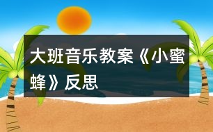 大班音樂教案《小蜜蜂》反思