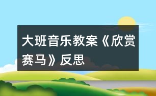 大班音樂教案《欣賞賽馬》反思