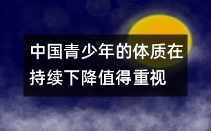 中國青少年的體質在持續(xù)下降值得重視