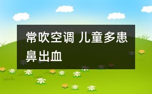 常吹空調(diào) 兒童多患鼻出血