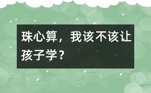 珠心算，我該不該讓孩子學？