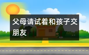 父母請(qǐng)?jiān)囍秃⒆咏慌笥?></p>										
													<P>　　浙江日?qǐng)?bào)杭州8月10日訊 是老云錯(cuò)了，還是小云錯(cuò)了？浙江日?qǐng)?bào)今天刊登的《“縛子游街”背后的愛與恨》一文，眾多讀者、網(wǎng)民和專家對(duì)此展開熱烈的討論?？捶m有不同，但大家普遍認(rèn)為這個(gè)案例很典型，反映了當(dāng)今父母與子女難溝通的社會(huì)問題，而解決的關(guān)鍵是做父母的應(yīng)該努力去試著和孩子交朋友。</P><P>　　不少網(wǎng)民向老云建議：面對(duì)孩子成長(zhǎng)過程中的問題，溝通與商量是必不可少的。省婦女兒童活動(dòng)中心心理咨詢部部長(zhǎng)萬紅說，“縛子游街”的教育方式是一種粗暴的行為，不可取。家長(zhǎng)恨鐵不成鋼的心情可以理解，但這樣傷害的不僅是孩子的身體，更傷害到了孩子的人格尊嚴(yán)。她建議小云父母能從平等的角度，及時(shí)向孩子承認(rèn)自己的錯(cuò)誤，多與小云溝通，取得孩子的理解。也可以請(qǐng)小云最信任或最尊敬的人，去勸導(dǎo)小云，以打開他的心結(jié)。必要時(shí)，還應(yīng)該借助專業(yè)的心理咨詢機(jī)構(gòu)，及時(shí)進(jìn)行心理疏導(dǎo)。</P><P>　　我省的一些教育專家指出，現(xiàn)在大多數(shù)家庭是獨(dú)生子女，家長(zhǎng)很容易對(duì)孩子寄托了過多的希望，這樣一旦與現(xiàn)實(shí)產(chǎn)生落差，往往無法冷靜面對(duì)，結(jié)果就會(huì)出現(xiàn)一些極端的行為。做父母的要學(xué)會(huì)與子女交朋友，多從孩子的角度看問題。這樣孩子才會(huì)信任父母，彼此間才會(huì)互相溝通與理解。</P><P>　　浙杭律師事務(wù)所方志華律師認(rèn)為，孩子的人格尊嚴(yán)與成年人一樣受到法律的保護(hù)，在《未成年人保護(hù)法》中特別提到要求全社會(huì)尊重未成年人的人格尊嚴(yán)，老云這種行為是違法的。</P><P>　　方志華呼吁，全社會(huì)應(yīng)重視加強(qiáng)對(duì)孩子良好成長(zhǎng)環(huán)境的營(yíng)造。對(duì)于容易引起孩子犯錯(cuò)誤的網(wǎng)吧、酒吧、KTV廳等營(yíng)業(yè)性場(chǎng)所，應(yīng)該做到禁止未成年人進(jìn)入、遵守規(guī)定的營(yíng)業(yè)時(shí)間等等。管理部門應(yīng)該重點(diǎn)管理，嚴(yán)格執(zhí)法。</P><P>　　浙江在線網(wǎng)友熱評(píng)</P><P>　　小王爺：我試圖想象小云此時(shí)的心情：一個(gè)曾經(jīng)的驕傲男生，如何面對(duì)這樣的事實(shí)呢。他真的會(huì)悔過嗎，我想心中只有仇恨吧。</P><P>　　冰蝶：在經(jīng)歷這件事后，小云目前的心理狀態(tài)更讓人擔(dān)心，如果孩子的心靈之門永遠(yuǎn)地向父母關(guān)閉了，小云父母你們以后將怎么辦？沒有溝通，談何教育？</P><P>　　西湖笑俠：教育方式上有問題。</P><P>　　暗冰蝴蝶：這對(duì)父母的作法容易引起孩子的逆反心理，而且孩子也有自尊心，傷了他們的自尊心，引起的后果更遭。面對(duì)孩子成長(zhǎng)過程中的問題，溝通與商量是必不可少的。父母給孩子的忠告往往是自己生活經(jīng)驗(yàn)的總結(jié)，有一定的參考價(jià)值。</P><P>　　天下父母：孩子沉迷于游戲機(jī)，不是一朝一夕的事，在這個(gè)過程中，我們的父母該做些什么？</P>						</div>
						</div>
					</div>
					<div   id=