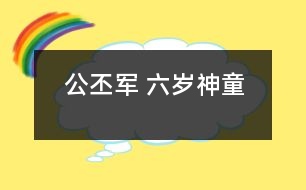 公丕軍 六歲神童