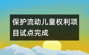 保護流動兒童權利項目試點完成