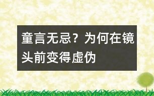 童言無忌？為何在鏡頭前變得虛偽