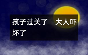 孩子過關(guān)了　大人嚇壞了