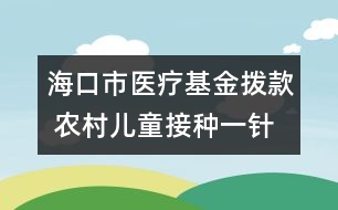 ?？谑嗅t(yī)療基金撥款 農(nóng)村兒童接種一針次補2元