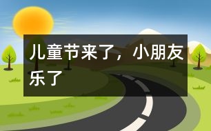 兒童節(jié)來了，小朋友樂了