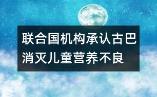 聯(lián)合國機構(gòu)承認古巴消滅兒童營養(yǎng)不良