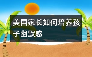 美國(guó)家長(zhǎng)如何培養(yǎng)孩子幽默感