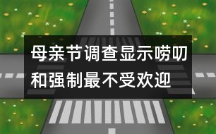 母親節(jié)調(diào)查顯示：嘮叨和強制最不受歡迎