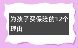 為孩子買保險的12個理由