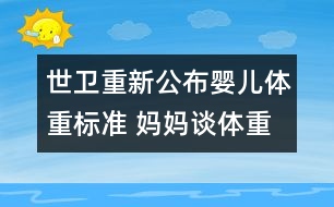 世衛(wèi)重新公布嬰兒體重標(biāo)準(zhǔn) 媽媽談體重