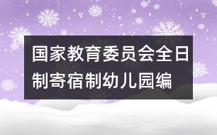 國家教育委員會全日制、寄宿制幼兒園編制標(biāo)準（試行）