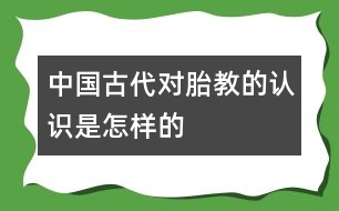 中國古代對胎教的認識是怎樣的