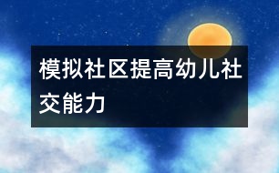 “模擬社區(qū)”提高幼兒社交能力