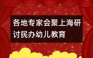 各地專家會聚上海研討民辦幼兒教育