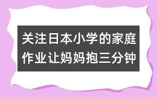 關注日本小學的家庭作業(yè)：讓媽媽抱三分鐘