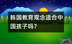 韓國教育觀念適合中國孩子嗎？