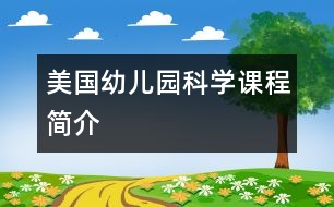 美國幼兒園科學(xué)課程簡(jiǎn)介