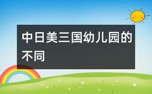 中、日、美三國(guó)幼兒園的不同