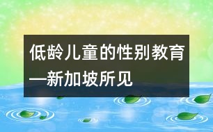 低齡兒童的性別教育―新加坡所見