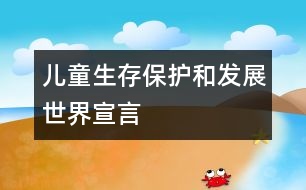 兒童生存、保護(hù)和發(fā)展世界宣言