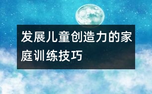 發(fā)展兒童創(chuàng)造力的家庭訓練技巧