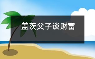 蓋茨父子談財富