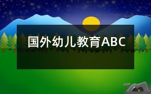 國(guó)外幼兒教育ABC