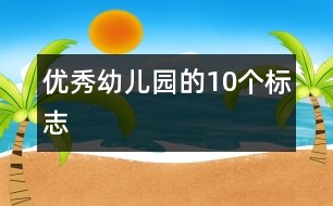 優(yōu)秀幼兒園的10個標志