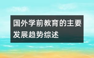 國外學(xué)前教育的主要發(fā)展趨勢綜述