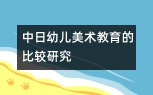 中日幼兒美術(shù)教育的比較研究