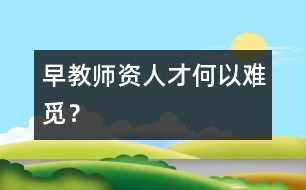 早教師資人才何以難覓？