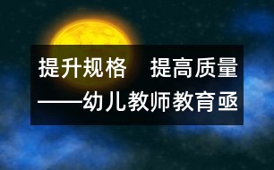 提升規(guī)格　提高質(zhì)量――幼兒教師教育亟待改革