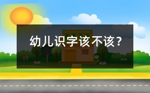 幼兒識字該不該？