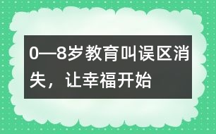 0―8歲教育：叫誤區(qū)消失，讓幸福開始