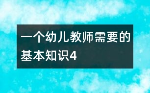 一個(gè)幼兒教師需要的基本知識(shí)（4）